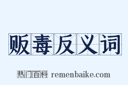 贩毒反义词是什么意思的图片
